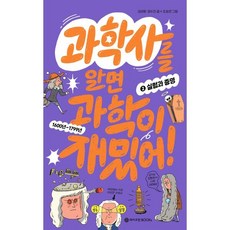 과학사를 알면 과학이 재밌어! 2: 실험과 증명, 김성화,권수진 글/조승연 그림, 와이즈만BOOKS, 2