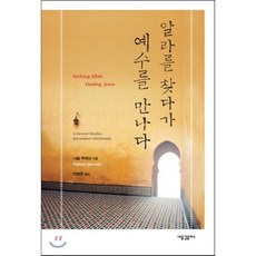 알라를 찾다가 예수를 만나다, 새물결플러스