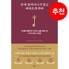 돈에 끌려다니지 말고 따라오게 하라 + 쁘띠수첩 증정, 웨일북(whalebooks), 비키 로빈