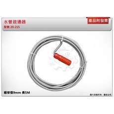 ＊鑫崙五金【附發票】水管疏通器 粗管徑9mm 長5M 通管器 高碳鋼線 木柄把手 台灣製 20-215