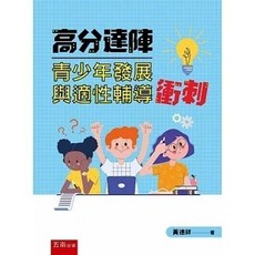 高分達陣青少年發展與適性輔導衝刺 (2版)：9786263438286