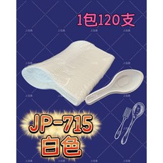 上佳鑫商行 ＰＰ彎形湯匙 一次性免洗湯匙 衛生方便, 1個, JP-715白色