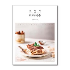 책밥 / 첫 번째 티라미수