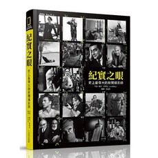 紀實之眼：史上最偉大的新聞攝影師 愛閱讀養生 大石