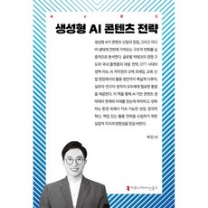 생성형 AI 콘텐츠 전략