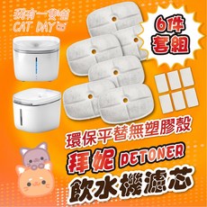 Petoneer 寵物飲水機濾芯 - 環保替換濾芯 含海綿及馬達濾棉 (8件組), 1個, 拜妮(濾芯6+馬達棉6)六套組