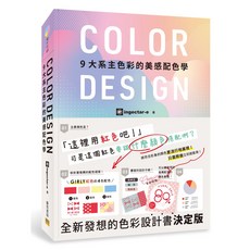 COLOR DESIGN 9大系主色彩的美感配色學, 1個