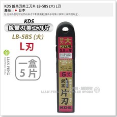 KDS 銳黑刃美工刀片 SB-5BS 5片 替刃, 1個, LB-5BS (大) L刃