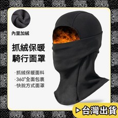 P4CH4 滑雪頭套 保暖面罩 加絨防風帽 男女戶外運動騎行防寒, 抓絨頭套-黑色,均碼