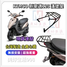 KYMCO 新豪邁125 漢堡架 台灣製造 無損安裝 超強載重, 1個