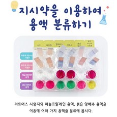 용액 분류 실험 산성 염기성탐구 화학 지시약 분류세트 학교과학준비물 표준시료 영양소확인