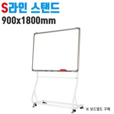 토탈 S라인 스탠드 900x1800 보드 칠판 다리 거치대 물칠판스탠드 이동식칠판 칠판다리, 단일옵션