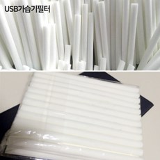[트윈스몰] 잘라쓰는 미니 가습기 필터 8mX170mm, usb가습기필터-(20개)