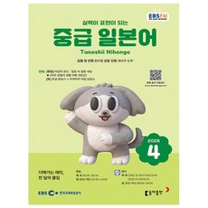 EBS FM Radio 중급 일본어 회화 2026년 4월호, 동아출판(방송교재)
