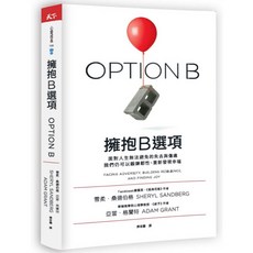 【天下雜誌】 擁抱B選項／雪柔．桑德伯格、亞當．格蘭特／五車商城