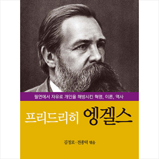 백산서당 프리드리히 엥겔스 +미니수첩제공, 김정로