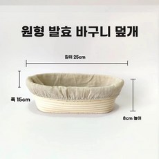 오아브로드 바네통 깜빠뉴 바게트 반느통 베이킹 반죽 통 빠네통 빵 수제 틀 발효, K. 타원형 450g 반죽 25158cm 천커버