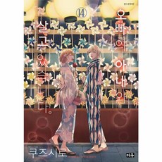 오빠의 아내와 살고 있습니다 14 미우