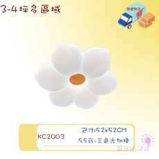 KC2003 6瓣花朵雲朵吸頂燈 3-4坪適用 三色光LED, 升級遙控APP