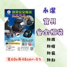 永潔 寶貝安全帽袋 防水防曬防刮