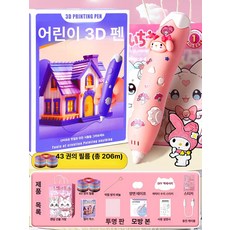 저온 3D펜 필라멘트 장난감 PCL 프린터 3d펜 색상 3D 밝은 선물, 플레이 3D 43 마이멜로디, 기본 모델명/품번