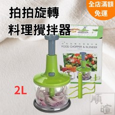 [現貨 含稅] 拍拍旋轉料理攪拌器 料理機 2L 攪拌器 手持攪拌機 切菜器 絞碎機 打碎機 切碎器 切碎機, 1個