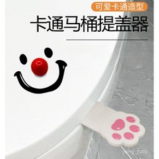 笑臉小醜馬桶提蓋器 馬桶蓋掀開器 創意家用厠所貓爪把手防臟提蓋器, 紅色【紅鼻子+笑臉貼】,馬桶提蓋器