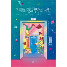 케빈과 민트 우주의 나인 (마음이 자라는 나무 39), 푸른숲주니어