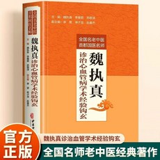 促銷 正版 魏執真診治心血管病學術經驗鈎玄 全國名老中醫首都國醫名師 番茄書屋, 魏執真診治心血管病學術經驗鉤玄
