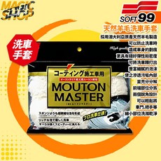 SOFT99 天然羊毛洗車手套 S466 柔軟不刮傷 極佳彈性 австралійський, 1個