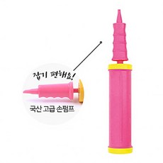 손펌프 대형 풍선 공기주입 핑크 파티 준비 용품 국산, 국산 손펌프 대 (핑크)