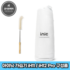 아이닉 복합식 가습기 iH11 / iH12 Pro 전용 구성품 (더스트백 + 청소솔), 1개