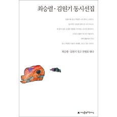 최승렬 김원기 동시선집, 지식을만드는지식