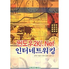 윈도우 2K/. Net 인터네트워킹, 홍릉과학출판사