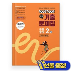 백발백중 공통영어 2 상 미래엔 김성연 (2025년) 2학기 중간고사, 영어영역