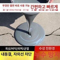 콜타르 아스콘 지붕 고막스 페인트 방수 옥상 보수 균열 콜탈 아스팔트 방수제 누수 외벽, 1개, 1L, 시멘트 1kg+1.5kg 2.5kg