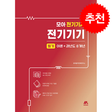 2025 모아 전기기사 전기기기 필기 이론+과년도 8개년 + 쁘띠수첩 증정, 모아교육그룹, 모아합격기술연구소
