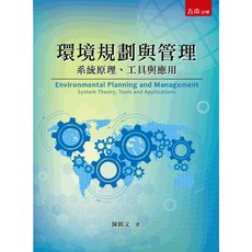 五南出版 環境規劃與管理 系統原理、工具與應用 陳鶴文 大學用書 2018年4月