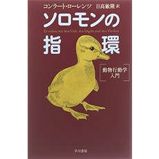고양이 책 도서 솔로몬의 지환 - 동물 행동학 입문 (하야카와 문고 nf) 일본 직배송