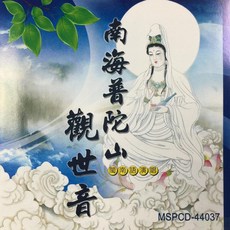 新韻傳音 南海普陀山觀世音 佛教閩南語演唱版 CD 佛樂 閩南語歌曲 心靈平靜