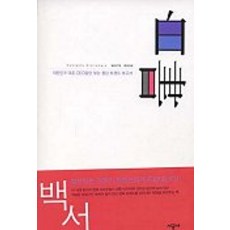 백서, 시공사