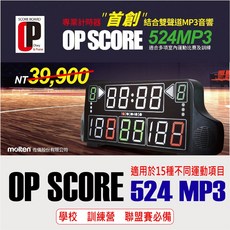 Molten OP SCORE 524MP3 多功能計分器 適用於15種運動項目, 1個