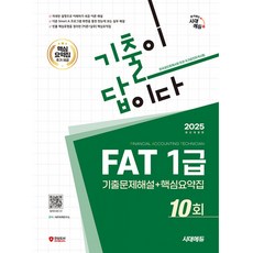 2025 시대에듀 기출이답이다 FAT 1급 기출문제해설 10회 + 핵심요약집 (추천도서) -개정4판, 시대고시기획 시대교육