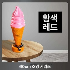 led조명 모형 아이스크림 led 리모콘 가게 젤라또 조형물 입간판 장식품 소프트콘 홍보 소품 대형, 1개, 60cm 옐로우핑크 컬러풀조명+리모컨