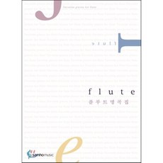 플루트명곡집, 삼호뮤직(삼호출판사)