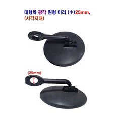 대형차 광각 보조미러 (원형) (사각) 라이노 메가5t 25mm 23mm, 원형보조(소)(25mm)파이, 1개