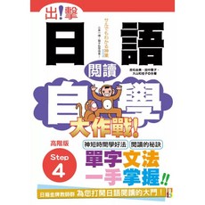出擊!日語閱讀自學大作戰 高階版 Step 4 (25K)