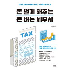 돈 벌게 해주는 돈 버는 세무사:고객과 시장을 선점하는 상위 1% 세무사 성공 노트, 라온북, 돈 벌게 해주는 돈 버는 세무사, 전기주(저)