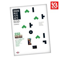 최신시사상식 232집 책 + 책갈피 [KHBOOKS]
