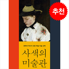 사색의 미술관 + 쁘띠수첩 증정, 미술문화, 류신